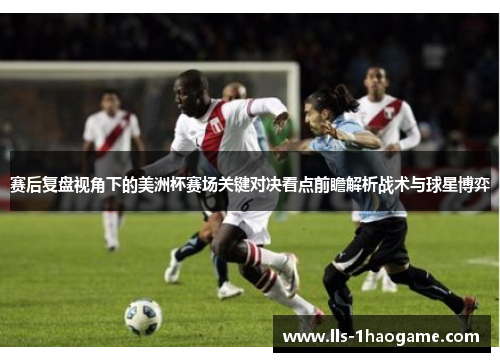 赛后复盘视角下的美洲杯赛场关键对决看点前瞻解析战术与球星博弈