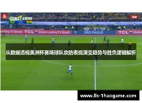从数据透视美洲杯赛场球队攻防表现演变趋势与胜负逻辑解析