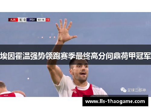 埃因霍温强势领跑赛季最终高分问鼎荷甲冠军