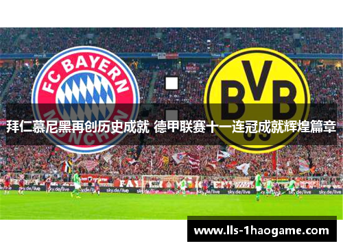 拜仁慕尼黑再创历史成就 德甲联赛十一连冠成就辉煌篇章