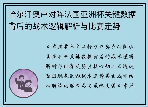恰尔汗奥卢对阵法国亚洲杯关键数据背后的战术逻辑解析与比赛走势
