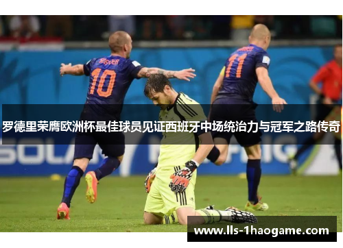 罗德里荣膺欧洲杯最佳球员见证西班牙中场统治力与冠军之路传奇