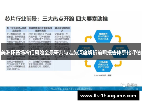 美洲杯赛场冷门风险全景研判与走势深度解析前瞻报告体系化评估