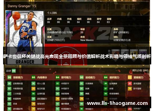 萨卡世俱杯关键战高光表现全景回顾与价值解析战术影响与领袖气质剖析