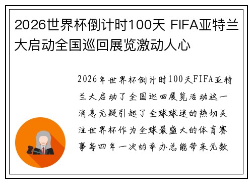 2026世界杯倒计时100天 FIFA亚特兰大启动全国巡回展览激动人心