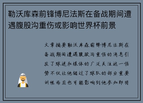 勒沃库森前锋博尼法斯在备战期间遭遇腹股沟重伤或影响世界杯前景