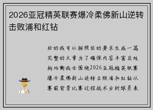 2026亚冠精英联赛爆冷柔佛新山逆转击败浦和红钻