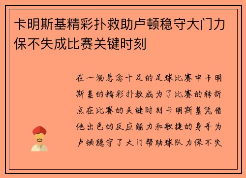 卡明斯基精彩扑救助卢顿稳守大门力保不失成比赛关键时刻 卡明斯基精彩扑救助卢顿稳守大门力保不失成比赛关键时刻