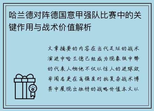 哈兰德对阵德国意甲强队比赛中的关键作用与战术价值解析