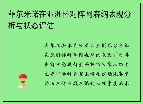 菲尔米诺在亚洲杯对阵阿森纳表现分析与状态评估 菲尔米诺在亚洲杯对阵阿森纳表现分析与状态评估