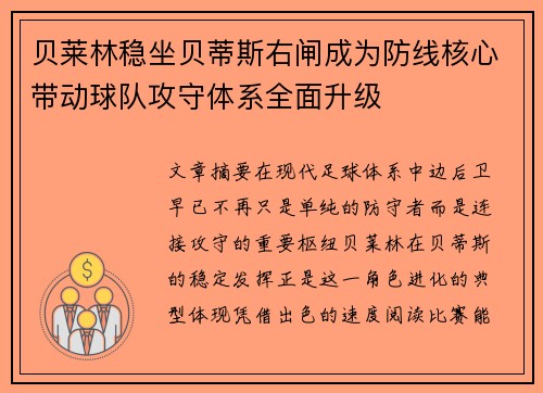 贝莱林稳坐贝蒂斯右闸成为防线核心带动球队攻守体系全面升级