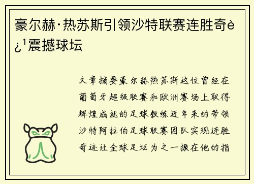 豪尔赫·热苏斯引领沙特联赛连胜奇迹震撼球坛