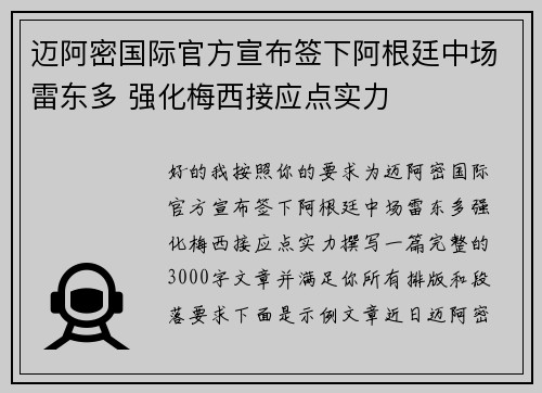 迈阿密国际官方宣布签下阿根廷中场雷东多 强化梅西接应点实力
