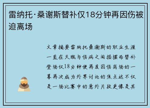 雷纳托·桑谢斯替补仅18分钟再因伤被迫离场 雷纳托·桑谢斯替补仅18分钟再因伤被迫离场