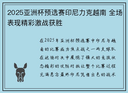2025亚洲杯预选赛印尼力克越南 全场表现精彩激战获胜