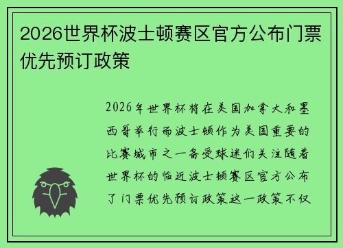 2026世界杯波士顿赛区官方公布门票优先预订政策 