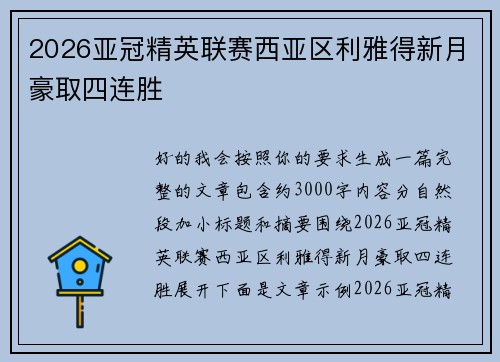 2026亚冠精英联赛西亚区利雅得新月豪取四连胜