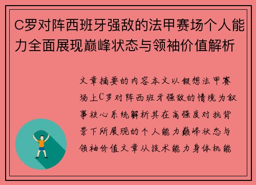C罗对阵西班牙强敌的法甲赛场个人能力全面展现巅峰状态与领袖价值解析