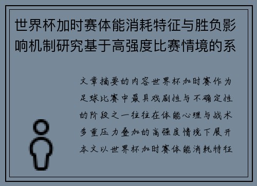 世界杯加时赛体能消耗特征与胜负影响机制研究基于高强度比赛情境的系统分析