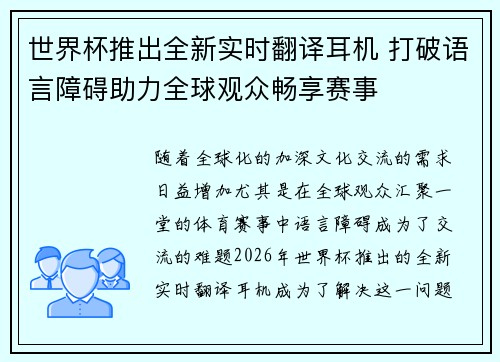 世界杯推出全新实时翻译耳机 打破语言障碍助力全球观众畅享赛事