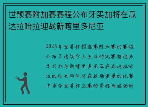 世预赛附加赛赛程公布牙买加将在瓜达拉哈拉迎战新喀里多尼亚 世预赛附加赛赛程公布牙买加将在瓜达拉哈拉迎战新喀里多尼亚