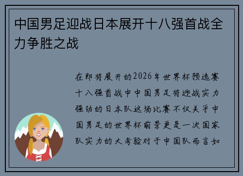 中国男足迎战日本展开十八强首战全力争胜之战