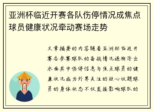 亚洲杯临近开赛各队伤停情况成焦点球员健康状况牵动赛场走势