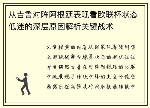 从吉鲁对阵阿根廷表现看欧联杯状态低迷的深层原因解析关键战术