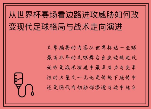 从世界杯赛场看边路进攻威胁如何改变现代足球格局与战术走向演进