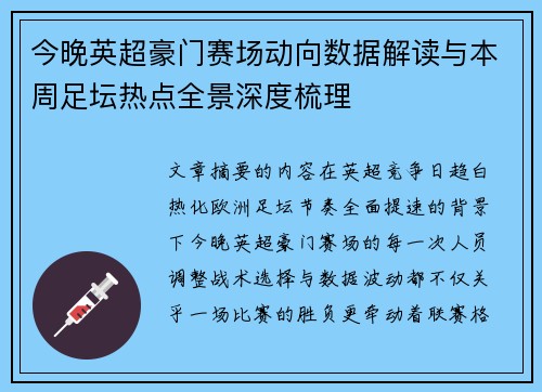 今晚英超豪门赛场动向数据解读与本周足坛热点全景深度梳理