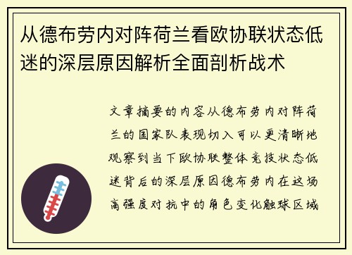 从德布劳内对阵荷兰看欧协联状态低迷的深层原因解析全面剖析战术 从德布劳内对阵荷兰看欧协联状态低迷的深层原因解析全面剖析战术