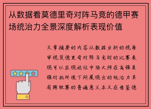 从数据看莫德里奇对阵马竞的德甲赛场统治力全景深度解析表现价值