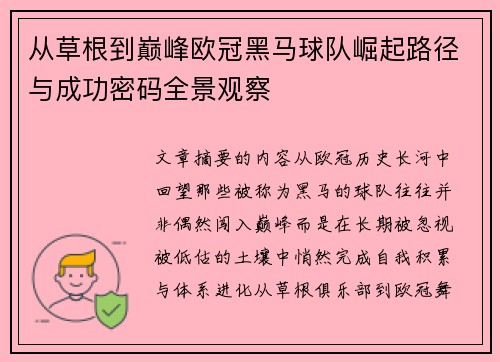 从草根到巅峰欧冠黑马球队崛起路径与成功密码全景观察 从草根到巅峰欧冠黑马球队崛起路径与成功密码全景观察