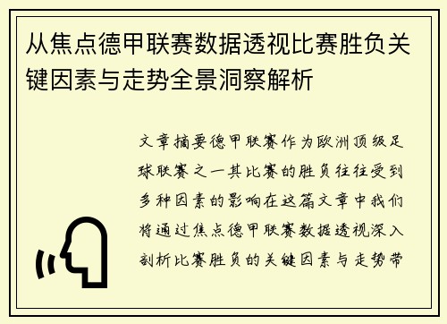 从焦点德甲联赛数据透视比赛胜负关键因素与走势全景洞察解析