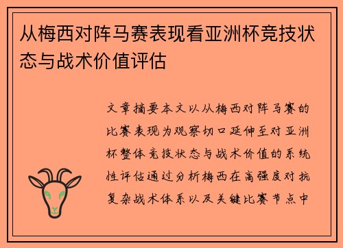 从梅西对阵马赛表现看亚洲杯竞技状态与战术价值评估