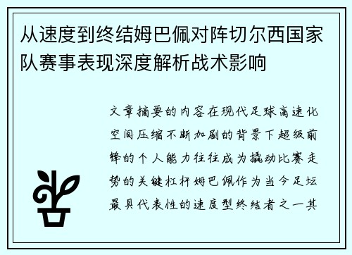 从速度到终结姆巴佩对阵切尔西国家队赛事表现深度解析战术影响