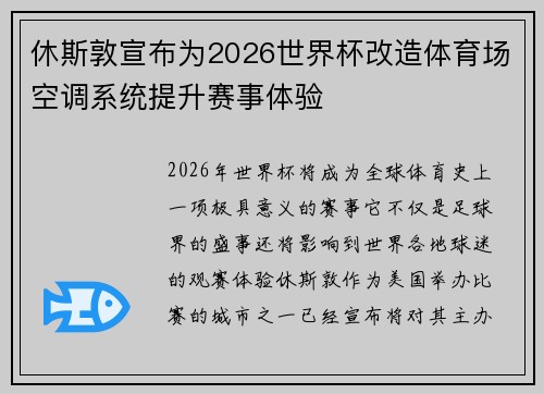 休斯敦宣布为2026世界杯改造体育场空调系统提升赛事体验 休斯敦宣布为2026世界杯改造体育场空调系统提升赛事体验