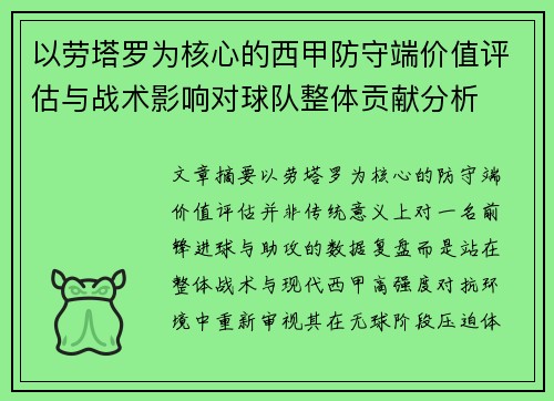 以劳塔罗为核心的西甲防守端价值评估与战术影响对球队整体贡献分析