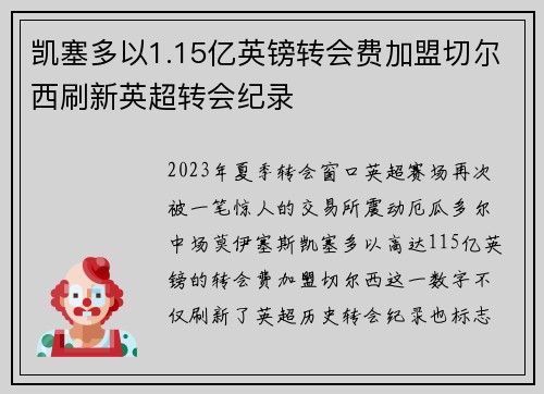 凯塞多以1.15亿英镑转会费加盟切尔西刷新英超转会纪录