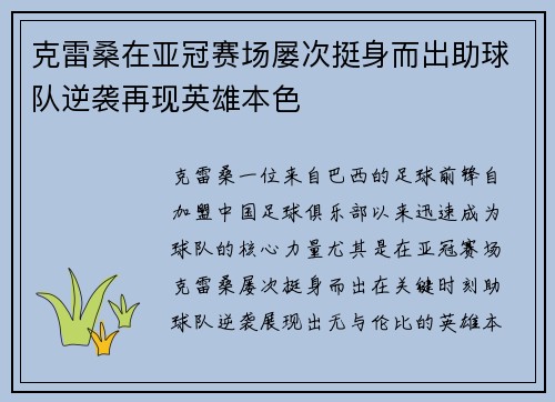 克雷桑在亚冠赛场屡次挺身而出助球队逆袭再现英雄本色