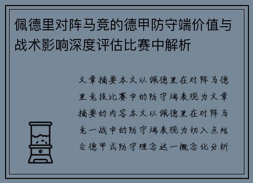 佩德里对阵马竞的德甲防守端价值与战术影响深度评估比赛中解析 佩德里对阵马竞的德甲防守端价值与战术影响深度评估比赛中解析