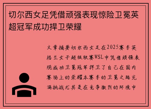 切尔西女足凭借顽强表现惊险卫冕英超冠军成功捍卫荣耀