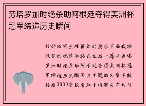 劳塔罗加时绝杀助阿根廷夺得美洲杯冠军缔造历史瞬间