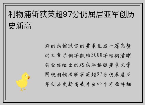 利物浦斩获英超97分仍屈居亚军创历史新高 利物浦斩获英超97分仍屈居亚军创历史新高