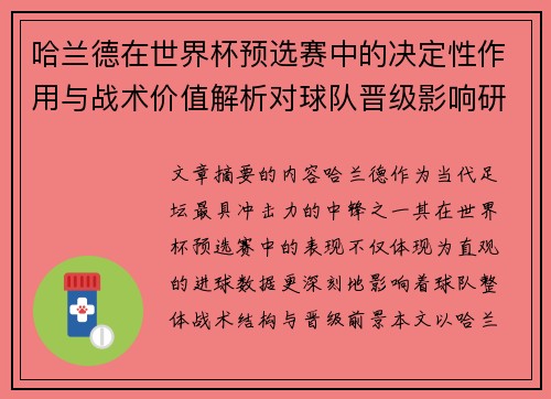 哈兰德在世界杯预选赛中的决定性作用与战术价值解析对球队晋级影响研究 哈兰德在世界杯预选赛中的决定性作用与战术价值解析对球队晋级影响研究