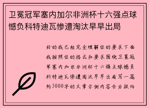 卫冕冠军塞内加尔非洲杯十六强点球憾负科特迪瓦惨遭淘汰早早出局
