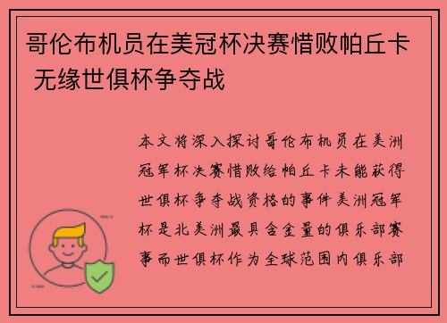 哥伦布机员在美冠杯决赛惜败帕丘卡 无缘世俱杯争夺战