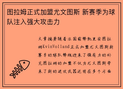 图拉姆正式加盟尤文图斯 新赛季为球队注入强大攻击力 图拉姆正式加盟尤文图斯 新赛季为球队注入强大攻击力