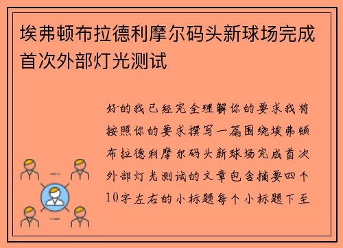 埃弗顿布拉德利摩尔码头新球场完成首次外部灯光测试
