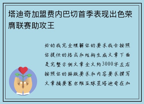 塔迪奇加盟费内巴切首季表现出色荣膺联赛助攻王
